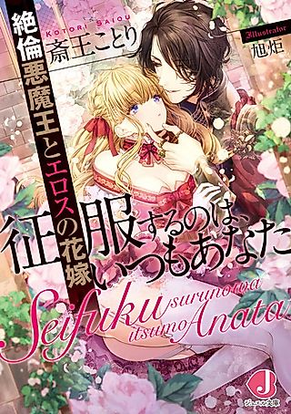 Cover image for the novel called Seifuku suru no wa, Itsumo Anata: Zetsurin Akumaou to Eros no Hanayome