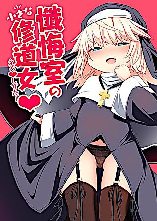 Cover image for the other called Zangeshitsu no Chiisana Shuudoujo