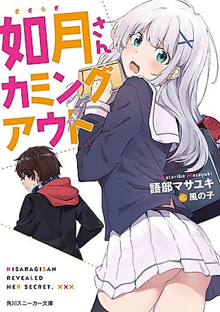 Cover image for the novel called Kisaragi-san Revealed Her Secret.