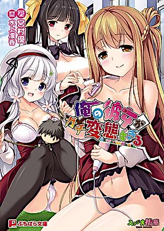 Cover image for the novel called Ore no Kanojo ga Gachi Hentai Sugiru