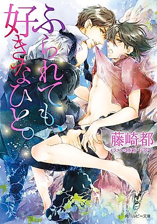 Cover image for the novel called Furaretemo, Suki na Hito.