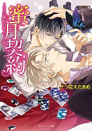 Cover image for the novel called Mitsugetsu Keiyaku: Las Vegas no Koibito