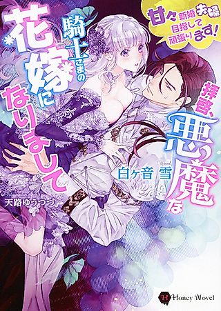 Cover image for the novel called Haikei, Akuma na Kishi-sama no Hanayome ni Narimashite: Amaama Shinkon Fuufu Mezashite Ganbarimasu!