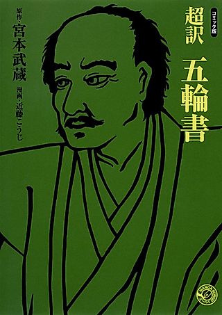 Cover image for the manga called Miyamoto Musashi's Book of Five Rings: Japan's Legendary Book on Samurai Military Strategy