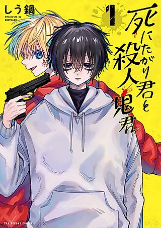 Cover image for the manga called Shinitagari-kun to Satsujinki-kun