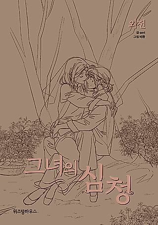 Cover image for the manhwa called Her Tale of Shim Chong Side Stories