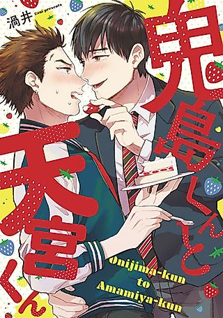 Cover image for the manga called Onijima-kun to Amamiya-kun