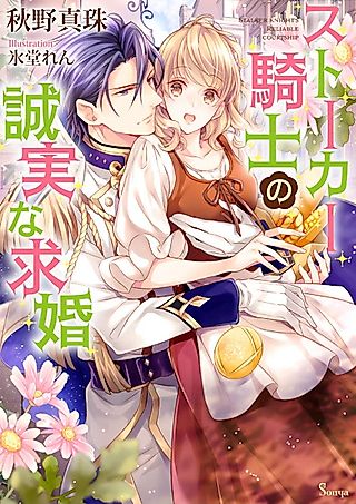 Cover image for the novel called Stalker Knight's Reliable Courtship