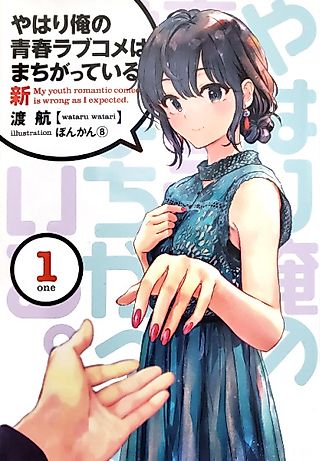 Cover image for the novel called My Youth Romantic Comedy Is Wrong, As I Expected