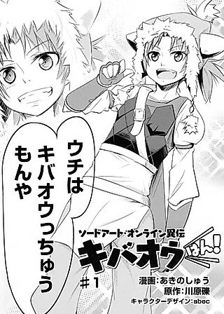 Cover image for the manga called Sword Art Online Alternate Story: Kibaou-han!