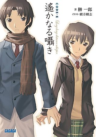 Cover image for the novel called CODE-E: Long long distance whisper