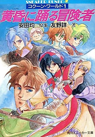 Cover image for the novel called Cocoon World