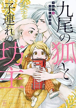 Cover image for the manga called Nine-tailed Fox and a Priest With a Child