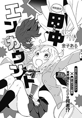 Cover image for the other called Tanaka Encounter!