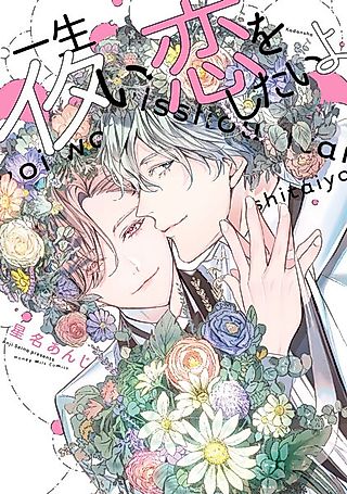 Cover image for the manga called I Want a Love That Lasts Forever