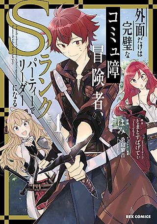 Cover image for the manga called A Socially Awkward Adventurer, Perfect in Appearance, Becomes the Leader of an S-Rank Party.
