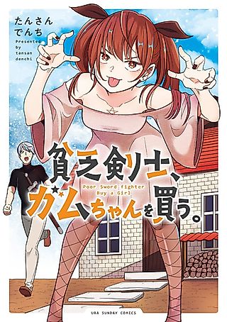 Cover image for the manga called Poor Swordfighter Buy a Girl