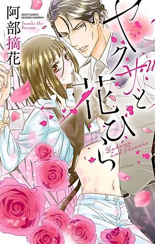Cover image for the manga called Yakuza and Flowers