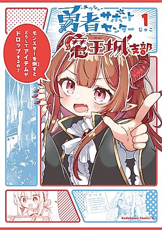 Cover image for the manga called Support Center for the Hero – Demon King’s Castle Branch
