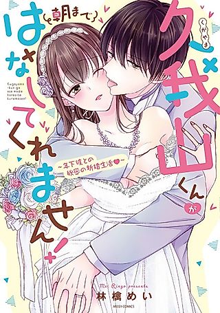 Cover image for the manga called Kugayama Refuses to Let Go of Me Until Morning!: Secret Newly-Wed Life with a Younger Husband♥