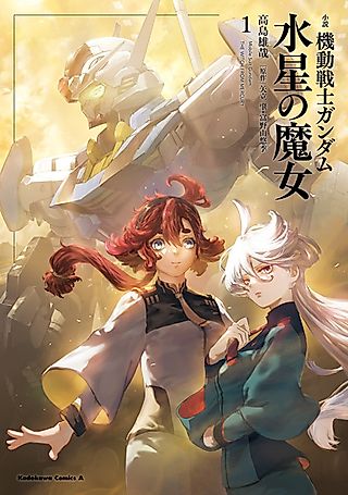 Cover image for the novel called Mobile Suit Gundam: The Witch from Mercury
