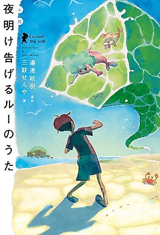 Cover image for the novel called Lu Over the Wall