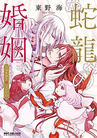 Cover image for the manga called Marriage of the Serpent Dragon