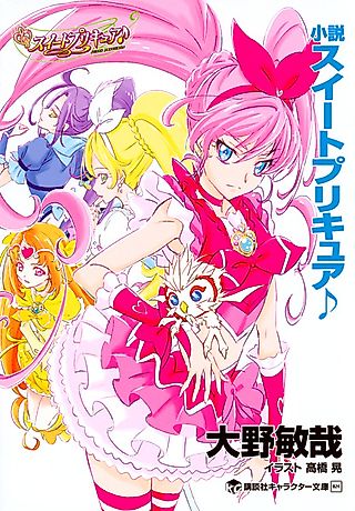 Cover image for the novel called Shousetsu Suite Precure♪