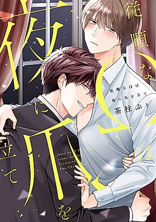 Cover image for the manga called Juujun na Omega wa Yoru ni Tsume wo Tate