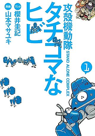 Cover image for the manga called Ghost in the Shell: Stand Alone Complex - Tachikomatic Days