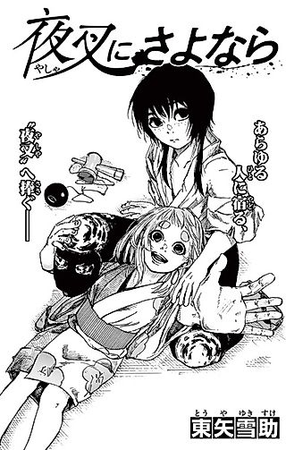 Cover image for the other called Yasha ni Sayonara