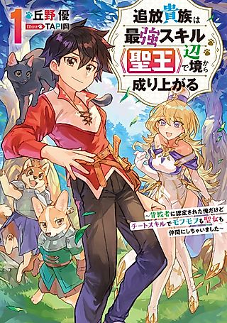 Cover image for the novel called The Exiled Noble Rises as the Holy King: Befriending Fluffy Beasts and a Holy Maiden with My Ultimate Cheat Skill!