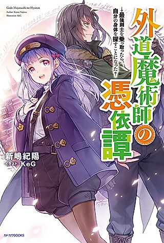 Cover image for the novel called Gedou Majutsushi no Hyouitan: Saikyou Kenshi wo Nottottara, Jibun no Karada wo Sagasu Koto ni Natta