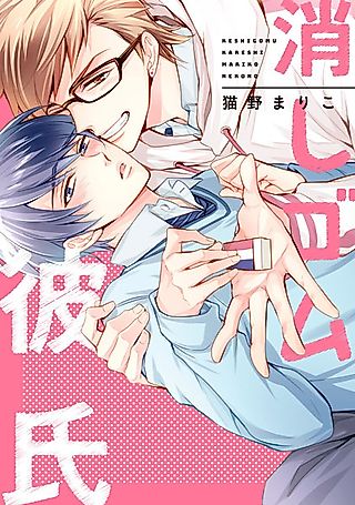 Cover image for the manga called Eraser Boyfriend
