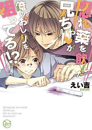 Cover image for the manga called Unparalleled Love Potion: My Big Brother's Aiming for My Virginity!?