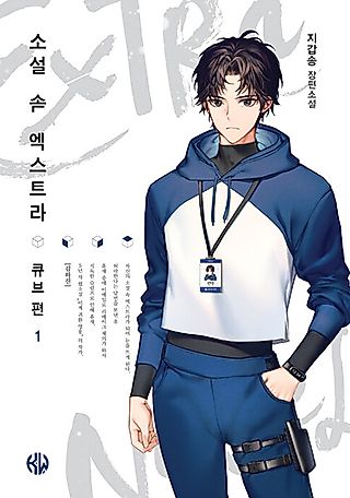 Cover image for the novel called Soseol Sok Extra: Cube Pyeon