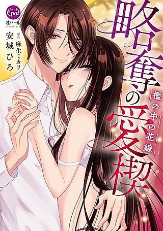 Cover image for the manga called Ryakudatsu no Ai Kusabi: Ori no Naka no Hanayome