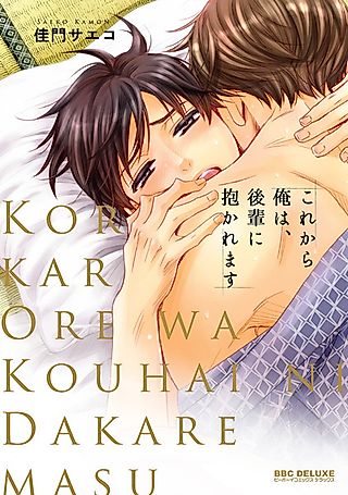 Cover image for the manga called Korekara Ore wa, Kouhai ni Dakaremasu