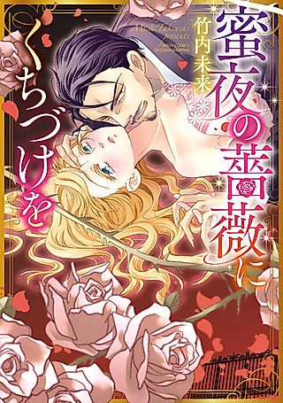 Cover image for the manga called Kiss the Sweet Night Rose