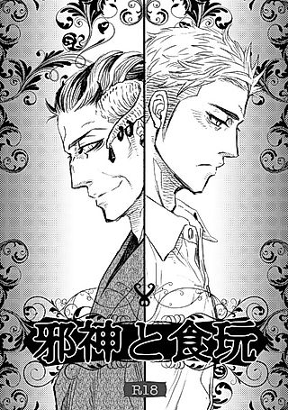 Cover image for the manga called The Evil God and his Toy