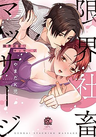 Cover image for the manga called Genkai Shachiku ♥ Massage: Eroteku Yubi Tsukai