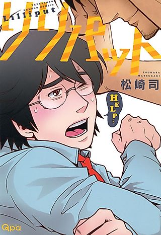 Cover image for the manga called Lilliput
