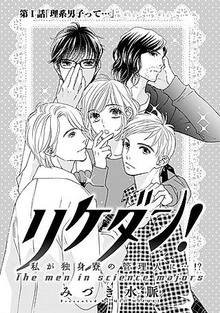 Cover image for the manga called The Men in Science Majors