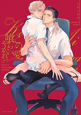 Cover image for the manga called Kono Ai Kuraiyagare Kudasai!