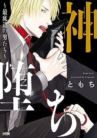 Cover image for the manga called Kami Ochi: Saiteihen no Otokotachi