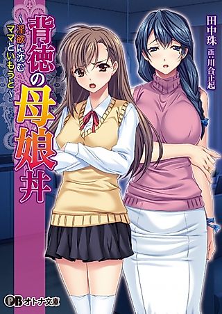 Cover image for the novel called Haitoku no Oyakodon: Inyoku ni Shizumu Mama to Imouto