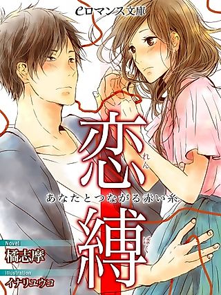 Cover image for the novel called Renbaku: Anata to Tsunagaru Akaiito