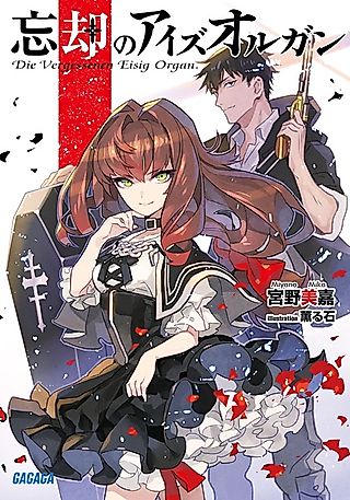 Cover image for the novel called Boukyaku no Ice Organ