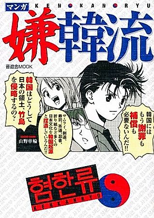 Cover image for the manga called The Anti-Korean Wave