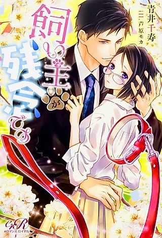 Cover image for the novel called Kainushi ga Zannen desu